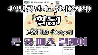 4학년 공 던지고 잡기 2차시(활동1)