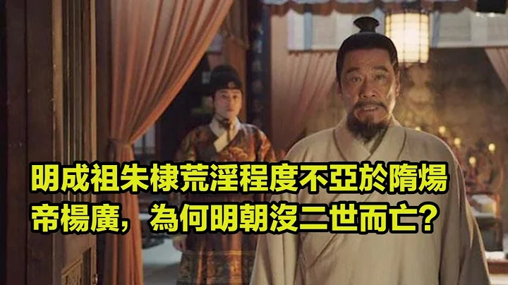 明成祖朱棣荒淫程度不亞於隋煬帝楊廣，為何明朝沒二世而亡？ - 天天要聞