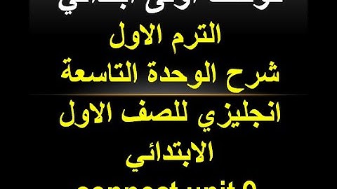 كونكت اولى ابتدائي الترم الاول شرح الوحدة التاسعة انجليزي للصف الاول الابتدائي connect unit 9