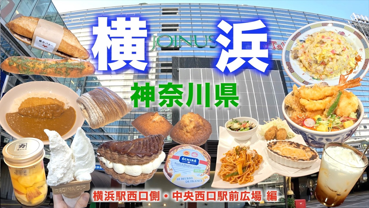 【徒歩旅・横浜観光・グルメ11選】横浜駅西口側のランチで利用できるグルメや観光スポットなどを歩きながら紹介！ジョイナス・横浜高島屋などの人気グルメやスイーツなど盛り沢山！！