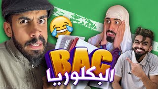 الباكالوريا😱 مع سبتي و كعوان و شولاقة 😂