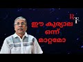 ഈ കുര്യാല ഒന്ന് മാറ്റാമോ | DR.C.RAMACHANDRAN | RAM TALKS 360 |