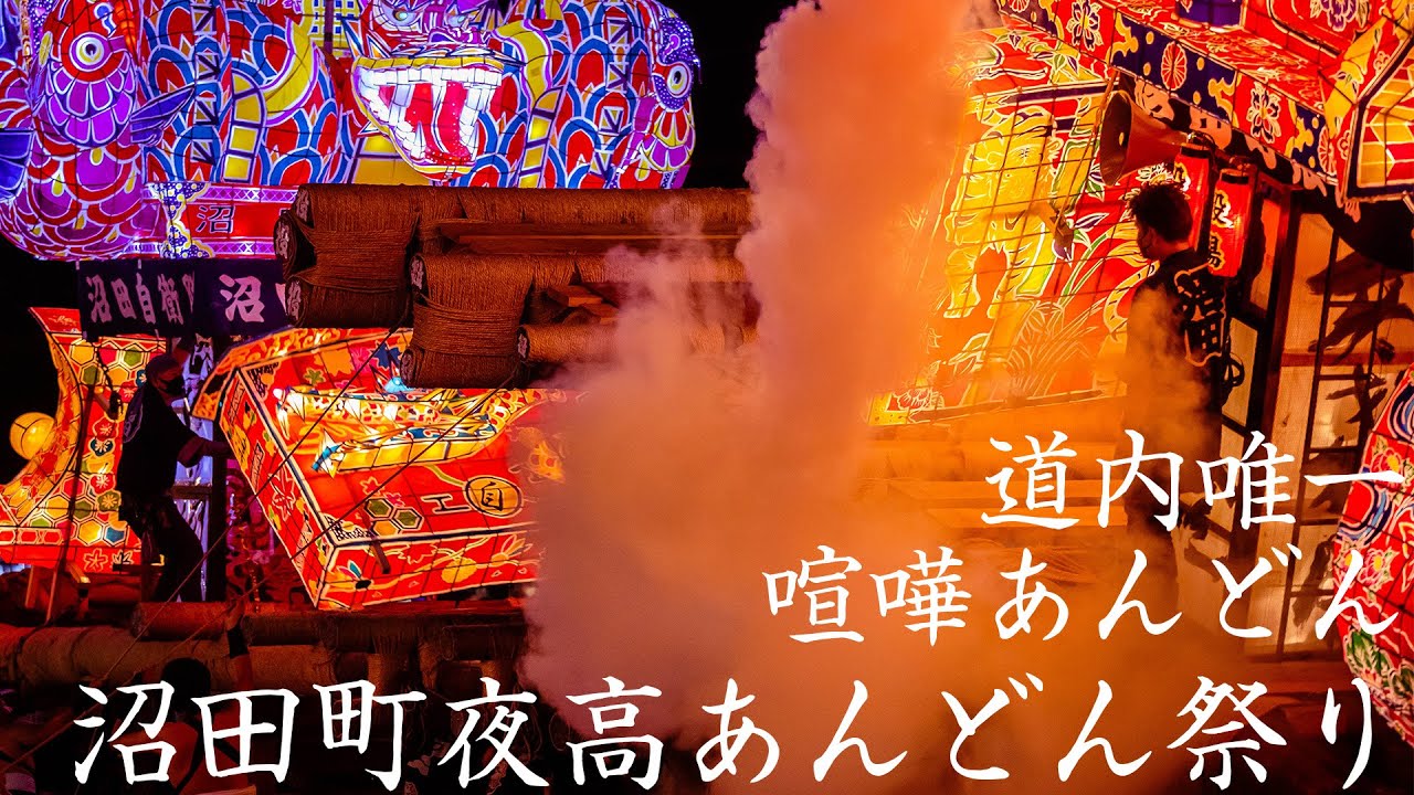夜高あんどん祭り公式サイト 北海道沼田町 沼田夜高 あんどん祭りは北海道3大あんどん祭りのひとつですが 北海道では唯一の喧嘩あんどん祭です 毎年8月第4金曜日と土曜日の2日間に渡り斎行されています ぜひご参加 見学に訪れてみてください