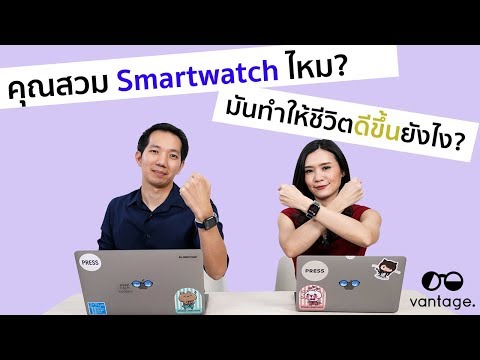 วีดีโอ: Smartwatches กับสร้อยข้อมือฟิตเนสต่างกันอย่างไร?