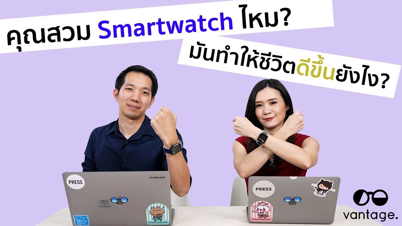 คุณใช้นาฬิกา Smartwatch ไหม? มันทำให้ชีวิตดีขึ้นยังไงบ้าง?