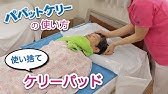 洗髪の実施ー洗髪台 監修 南丹病院 Youtube 洗髪の実施ー洗髪台 監修 南丹病院 Youtube