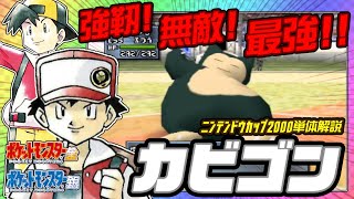 【ポケモン金銀対戦／任天堂杯2000】カビゴン単体解説