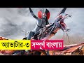 অ্যাভাটার-৩ সম্পূর্ণ বাংলায় | Avatar 3 Movie Explained in Bangla | Action | Cineplex52