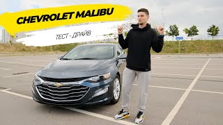 Обзор Chevrolet Malibu | большой седан из США