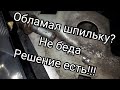 Обламал шпильку гбц, болт, решение очень простое.