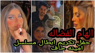 الهام الفضاله .. حفل تكريم ابطال مسلسل (امينه حاف),