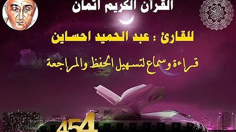454_الثمن السادس من الحزب السابع وخمسون,نهاية سورة الحاقة وبداية س المعارج للقارئ عبد الحميد احساين