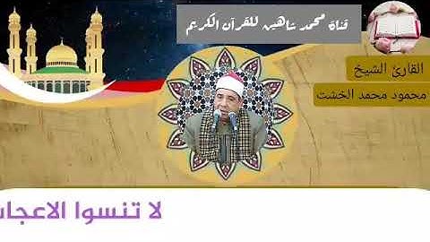 التلاوة الثانية من شعائر فجر اليوم الثلاثاء الموافق 16/3/2021 لفضيلة القارئ الشيخ محمود محمد الخشت