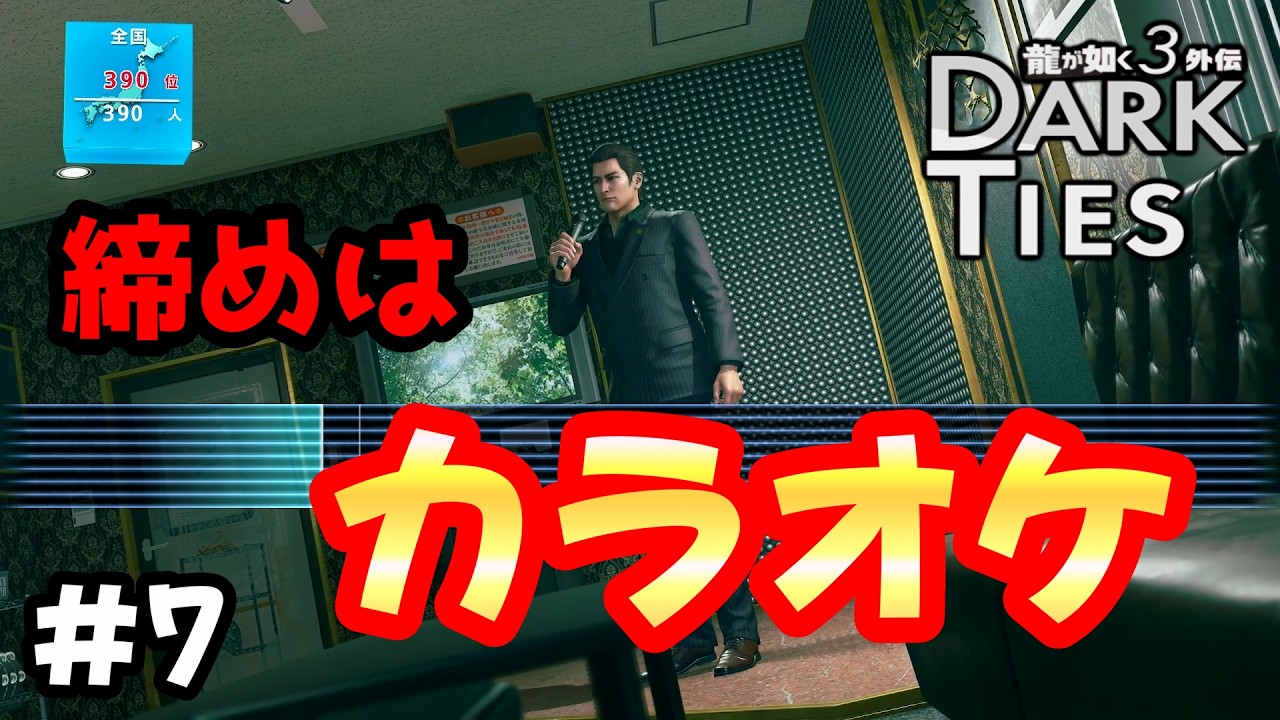 非合法な場所で汗を流した後の締めはカラオケ【龍が如く３外伝 DARK TIES】（７）