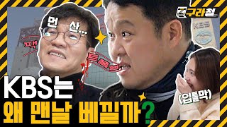 구라철ㅣ김구라 "KBS는 왜 때깔이 누리끼리해요? 왜 맨날 베껴요?" 공영방송 KBS 사장님 찾아가서 노빠꾸+노브레이크 일침대잔치 날린 김구라ㅣ구라철🚇 EP.1