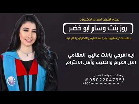 حفل تخرج كليه الطب والجراحه جامعه العلوم والكنولوجيا الاردنيه تهانينا الحاره للاطباء