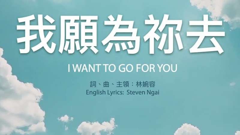 【中英字幕】我願為祢去 | 小羊詩歌《我願意》專輯