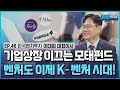 마켓컬리·퓨리오사·달바...벤처투자 시장의 마중물 한국벤처캐피탈, ai 등 딥테크 분야 전략적 투자 확대 / [박정윤의 파워인터뷰] / 한국경제TV뉴스