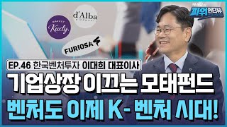 마켓컬리·퓨리오사·달바...벤처투자 시장의 마중물 한국벤처캐피탈, ai 등 딥테크 분야 전략적 투자 확대 / [박정윤의 파워인터뷰] / 한국경제TV뉴스
