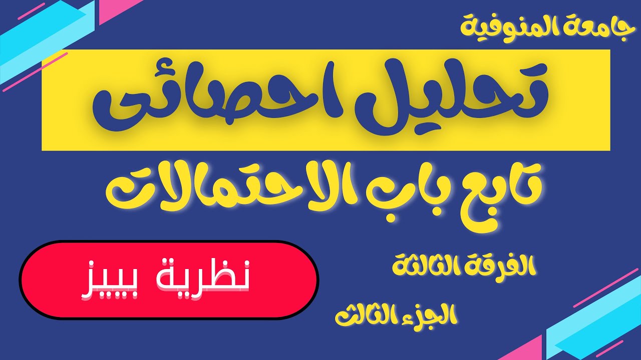 الجزء الثالث احتمالات نظرية بييز كلية التجارة جامعة المنوفية