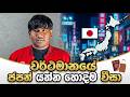 වර්ථමානයේ ජපන් යන්න හොදම වීසා | Japan visa new update | Sinhala | Sri Lanka | Japan