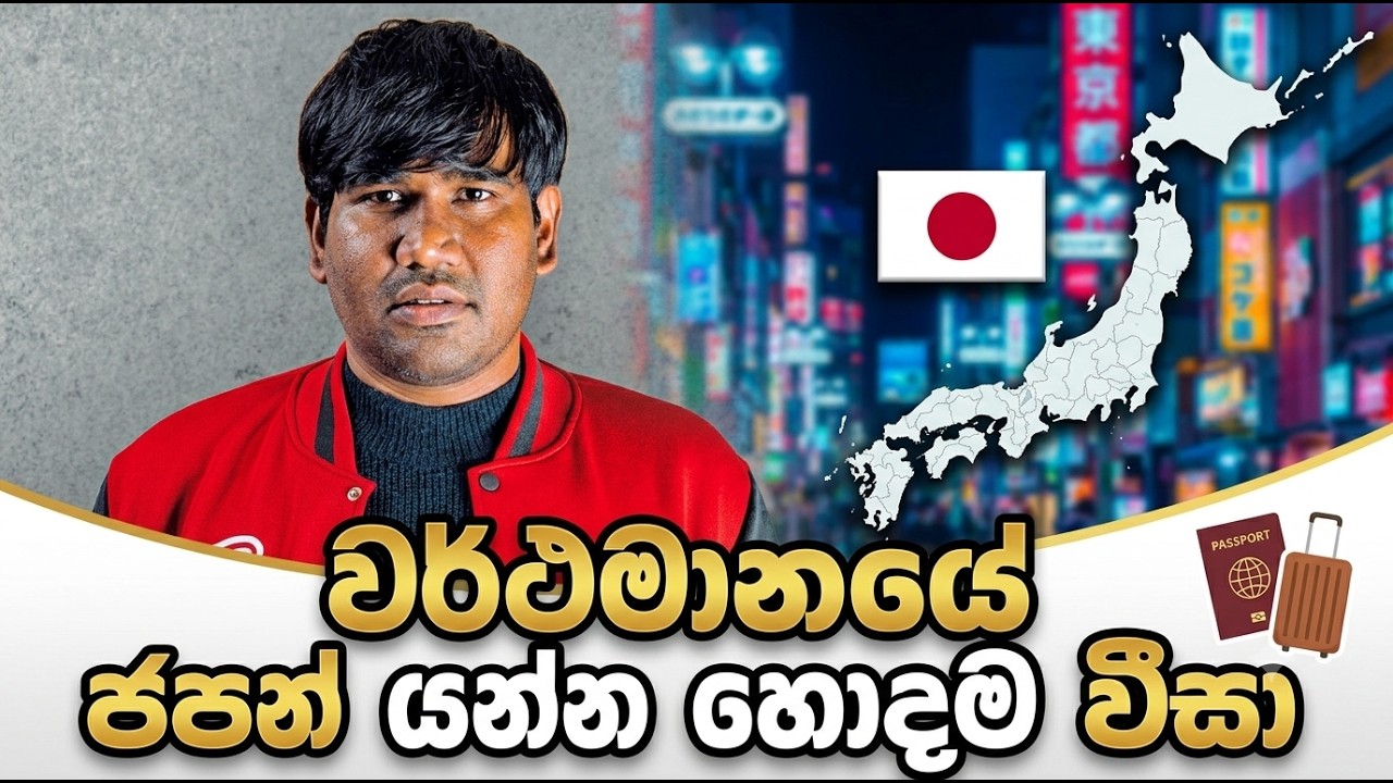 වර්ථමානයේ ජපන් යන්න හොදම වීසා | Japan visa new update | Sinhala | Sri Lanka | Japan