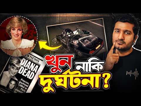 পুত্রবধূ ডায়ানাকে রাণী এলিজাবেথই দুনিয়া থেকে সরিয়েছিলেন?