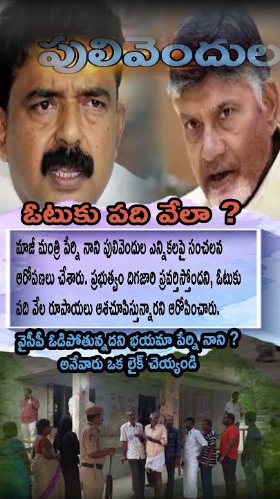 'Perni Nani Sensational Allegations💥 10K Votes Scam in Pulivendula Elections🔥'
