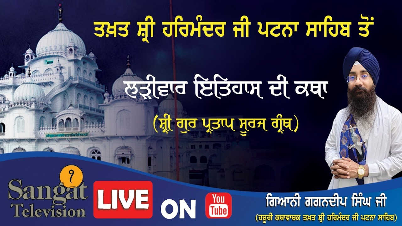 🔴HD Live  || Takhat Sri Harimandir Ji Patna Sahib  25-02-2026 Katha/ Gyani Gagandeep Singh
