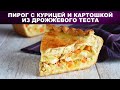 Пирог с курицей и картошкой из дрожжевого теста 🥧 Как приготовить ПИРОГ с КУРИЦЕЙ и КАРТОШКОЙ