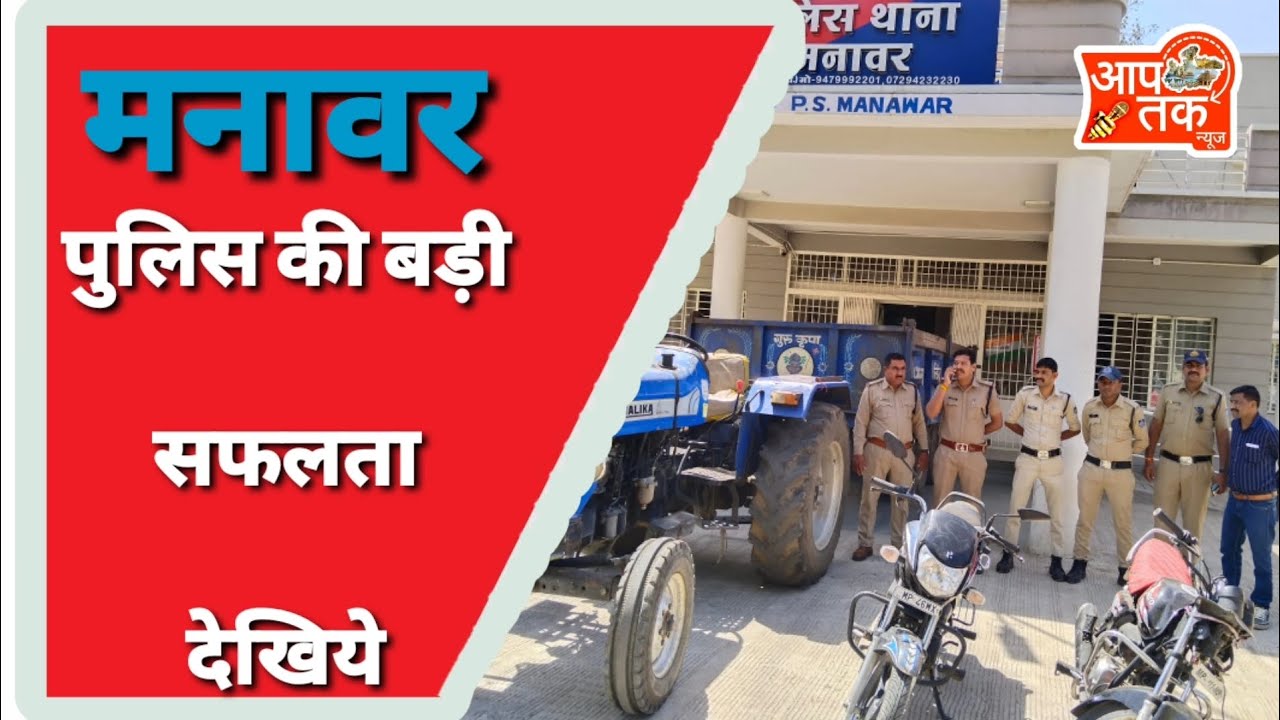 Manawar पुलिस को मिली बड़ी सफलता चोर सहित चोरी का माल हुआ जप्त जानिए ...