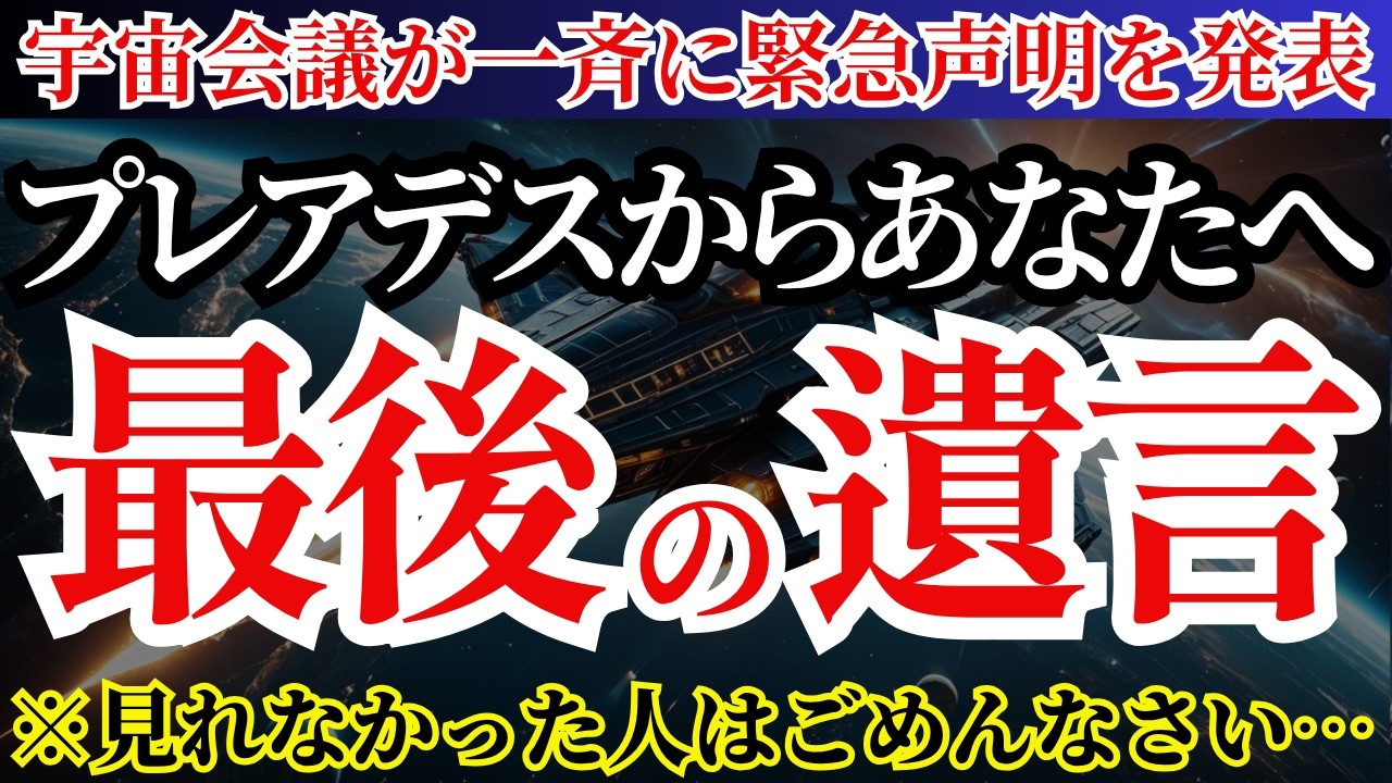 【本当に最後です！】プレアデス評議会があなたにラストメッセージを残しています！