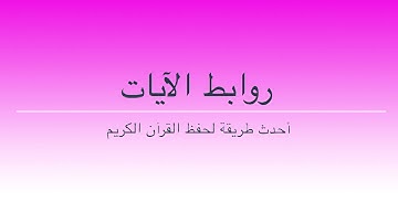 طرق إبداعية لحفظ سورة النساء بالروابط من الآية 47 إلى 50 حصة 17