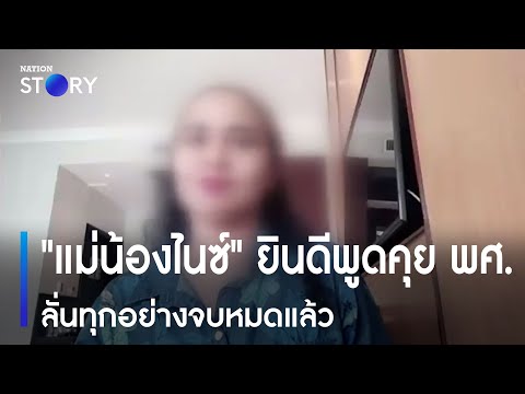 แม่น้องไนซ์ ยินดีพูดคุย พศ. ลั่นทุกอย่างจบหมดแล้ว 