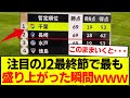 【このままいくと】J2最終節で一番盛り上がった瞬間wwwww