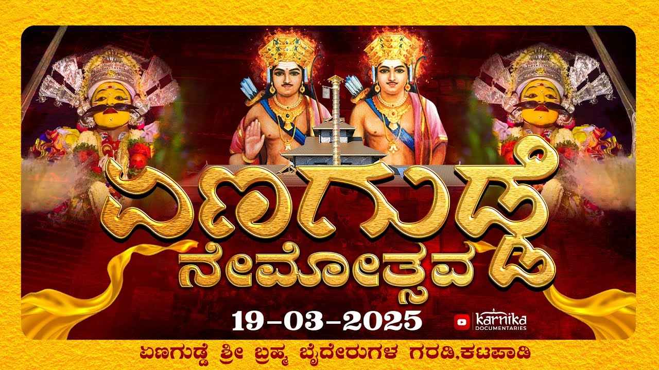 ಏಣಗುಡ್ಡೆ ಶ್ರೀ ಬ್ರಹ್ಮ ಬೈದೇರುಗಳ ಗರಡಿ ಕಟಪಾಡಿ , ನೇಮೋತ್ಸವ ನೇರಪ್ರಸಾರ.