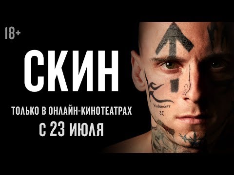 СКИН | Трейлер | Уже на онлайн-платформах