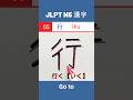 行 || いく || Iku || Go || JLPT N5 Kanji - 55 || #shorts #jlptn5 #jlptn5kanji