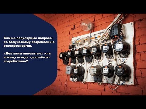 Самые популярные вопросы по безучетному потреблению электроэнергии | Electricalnet