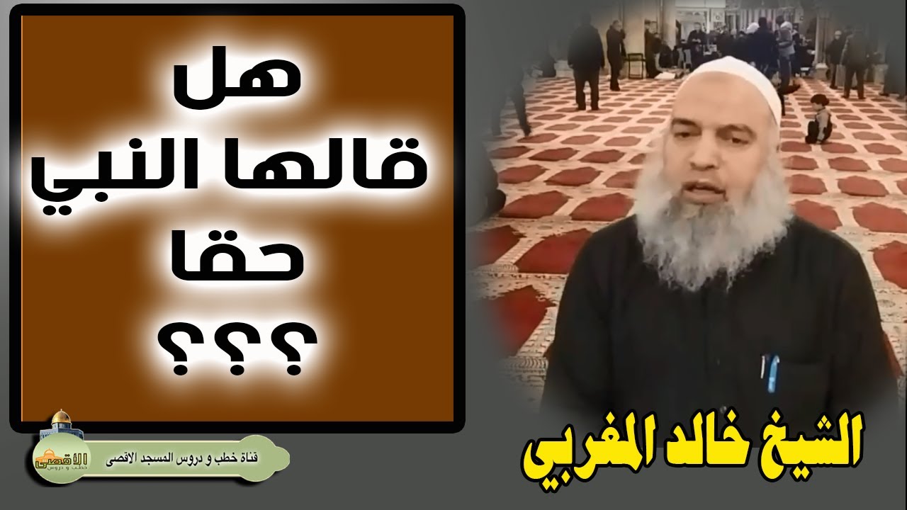 انا بريء من كل مسلم يقيم بين ظهراني الكفار ... هل قالها النبي حقا | الشيخ خالد المغربي