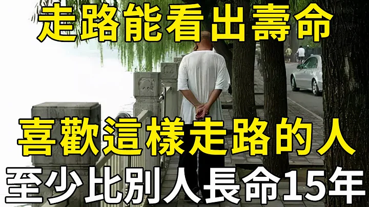 研究發現：65歲以後，人的壽命和走路有關，這樣走路的人恭喜你，壽命至少比別人長15年！ |三味書屋 - 天天要聞