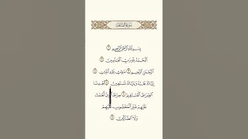 #سورة #الفاتحة