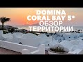 Domina Coral Bay 5*. Обзор территории.