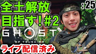 ライブ配信「ゴースト オブ ツシマ | Ghost of Tsushima」: 25【ゲーム実況・PS4・アクション】