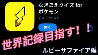 【世界記録!?4:30.09】ポケモン鳴き声クイズRTA100〜ルビーサファイア編〜
