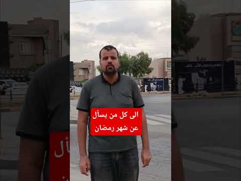 كم بقى لشهر رمضان زكريا خليل الربيعي 