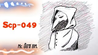 How To Draw Scp 049 Herunterladen How To Draw Scp 049 Herunterladen