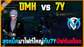 ลุงแม็คมาไฟท์ใหญ่ DMH vs 7Y บัฟกันเดือดโคตรมันส์! | GTA V | FML EP.5323