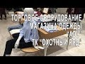 Торговое оборудование для магазина одежды "ADL".