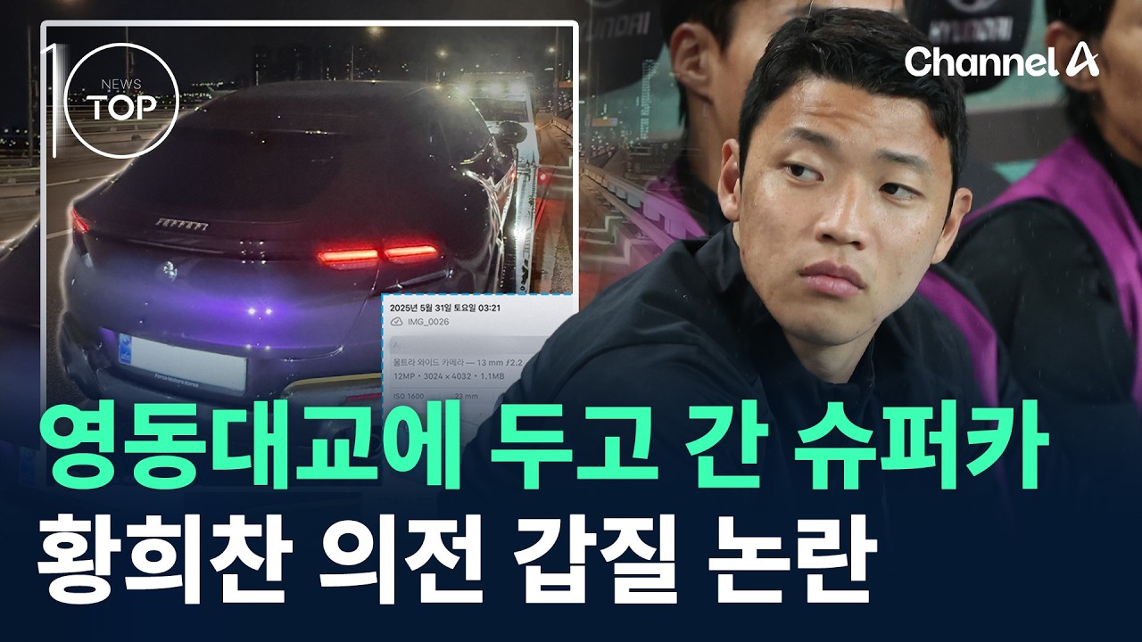 채널A 보도 화면 캡처 - 황희찬 슈퍼카 의전 논란